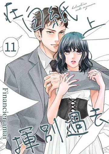 【電子書】在白紙上揮別過去(第11話)