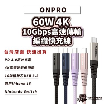 ONPRO雙頭Typec快充線 60W充電線 4K傳輸線 適用16 15 switch iPad平板 WTF