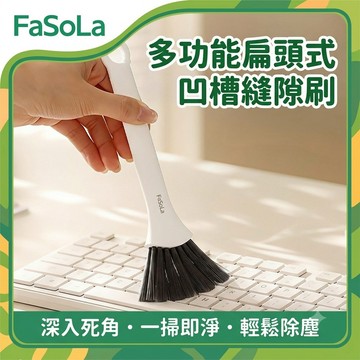 多功能扁頭式凹槽縫隙刷｜軟毛鍵盤刷 窗槽刷 汽車冷氣出風口清潔 隙縫刷 電腦除塵刷 窗戶軌道刷｜FaSoLa