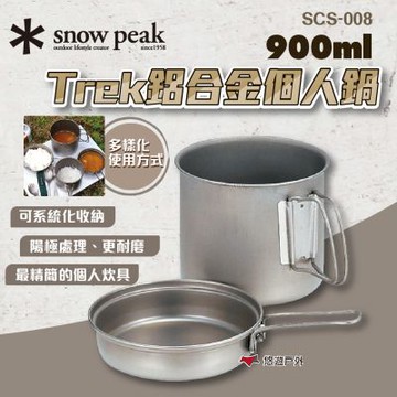 【Snow Peak】 Trek鋁合金個人鍋-900 SCS-008 精簡廚具 便攜 登山 露營 悠遊戶外