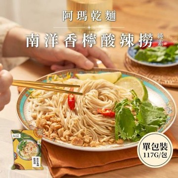 任-【今晚饗吃】熱浪島 × 阿瑪乾麵 聯名限定 南洋香檸酸辣撈麵(純素)117g/包