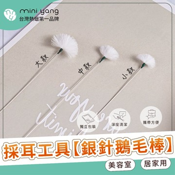 【蝦皮最高品質】採耳工具 銀針鵝毛棒【MINI YANG】採耳 採耳工具 鵝毛棒 採耳棒 雞毛棒 鶴毛棒 一次性採耳工具