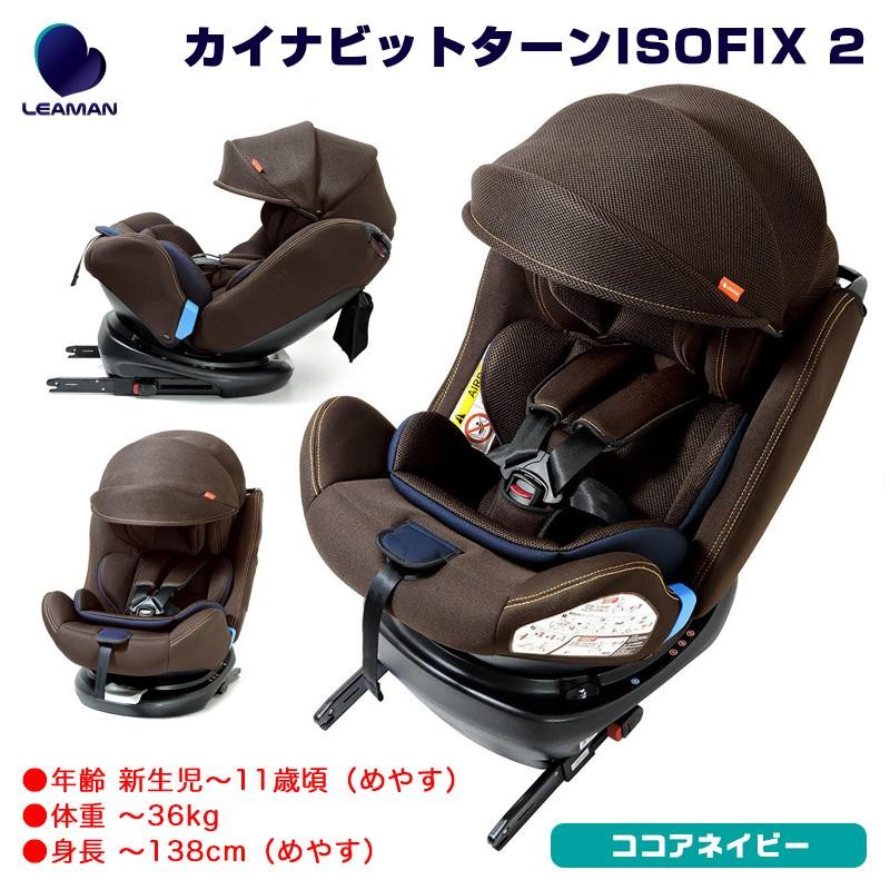 リーマン チャイルドシート 新生児〜 ISOFIX 2 20019 | nate-hospital.com