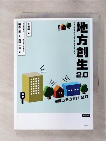 【書寶二手書T7／社會_SX3】地方創生2.0_神尾文彥, 松林一裕