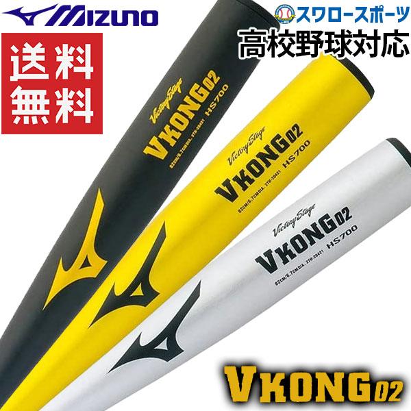 超特価 野球 MIZUNO ミズノ Vコング02 硬式バット 高校野球対応 超特価 野球 MIZUNO ミズノ Vコング02 硬式バット 高校野球対応