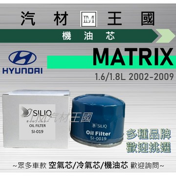 【LM汽材王國】機油芯 MATRIX 2002-2009年 1.6L 1.8L 機油濾芯 HYUNDAI 現代
