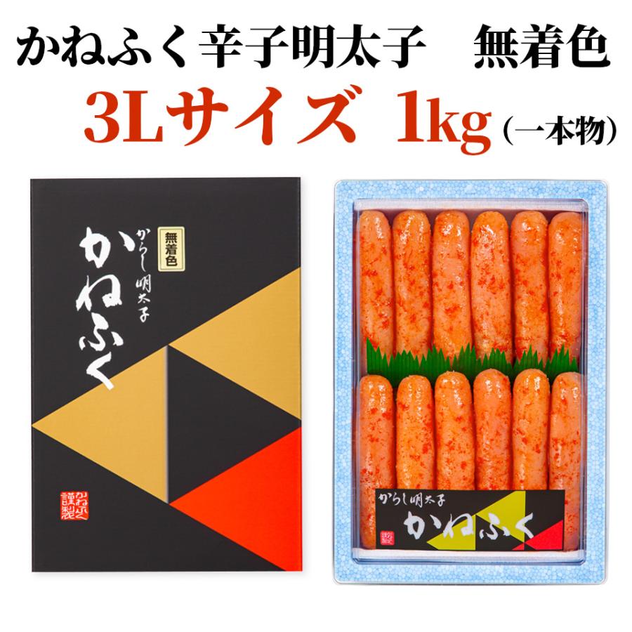 お歳暮 かねふく 明太子 訳あり 1kg 1本物 無着色 (一本物3Lサイズ) 送料無料 辛子明太子 大容量明太子 歳暮 ギフト 公式ストア