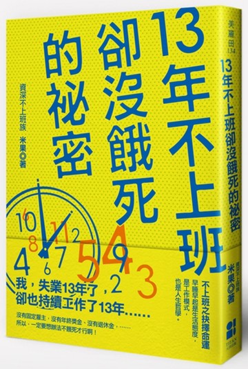 13年不上班卻沒餓死的祕密[二手書_良好]