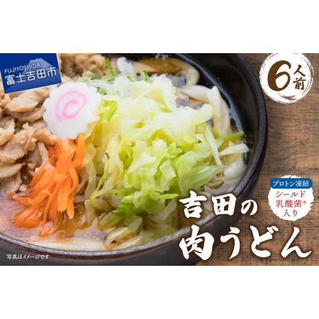 ふるさと納税 プロトン凍結シールド乳酸菌R入り吉田の肉うどんセット1人前×6セット 山梨県富士吉田市