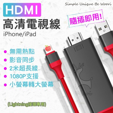 【手機轉電視】 iPhone轉HDMI 影音轉接線 手機有線投影 HDMI電視線 螢幕分享器 電視同屏線 MHL轉接線