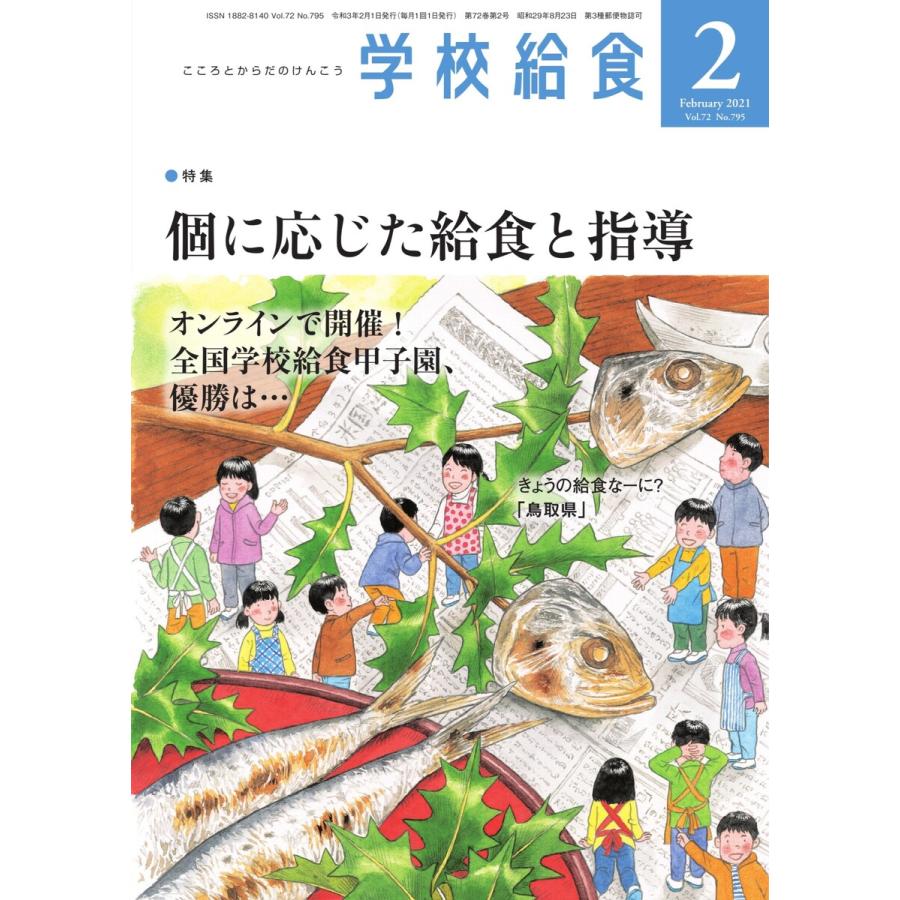 学校給食 2021年2月号 電子書籍版   学校給食編集部