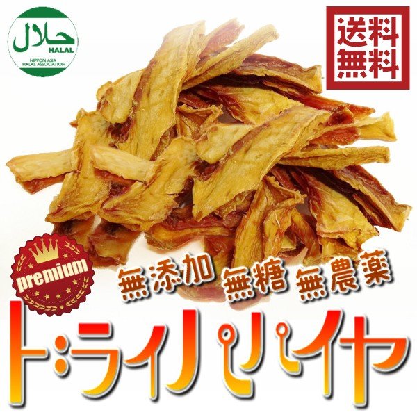 無添加パパイヤ スリランカ産 ハラール 120g