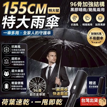 隔日到貨+清倉低價🔥155CM特大號雨傘 瞬收傘 自動 巨無霸 加厚 防風 雨傘 折疊傘 自動傘 晴雨傘 反向傘 防曬雨