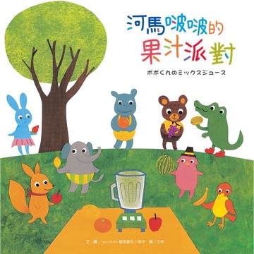 河馬啵啵的果汁派對_【童】【優質新書】