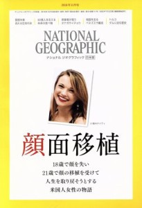  ＮＡＴＩＯＮＡＬ　ＧＥＯＧＲＡＰＨＩＣ　日本版(２０１８年１１月号) 月刊誌／日経ＢＰマーケティング