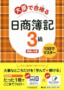  大原で合格る日商簿記３級／資格の大原(著者)