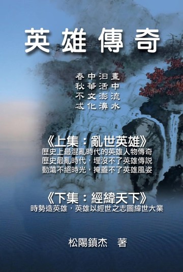 【電子書】Ying Xiong Chuan Qi (Collective Works of Songyanzhenjie)