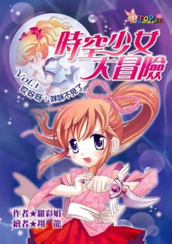 時空少女大冒險 （1）：哎呀呀！妹妹不見了[二手書_普通]