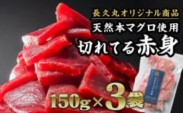 長久の切れてる天然本マグロ［ 赤身 ］ 450gセット（150g × ３袋） 小分け カット済み 解凍するだけ お手軽 生食 刺身 大人気 尾鷲 CH-93