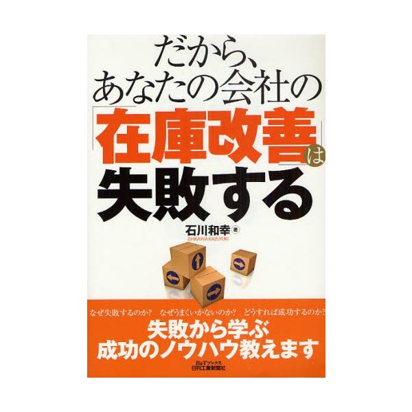 だから,あなたの会社の 在庫改善 は失敗する 石川和幸