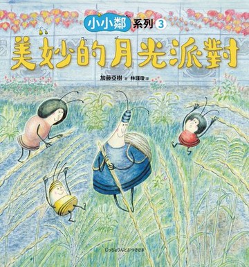 【電子書】小小鄰系列3：美妙的月光派對
