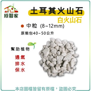 【綠藝家】土耳其火山石(白火山石) 40~50公升原裝包-中粒(8~12mm)