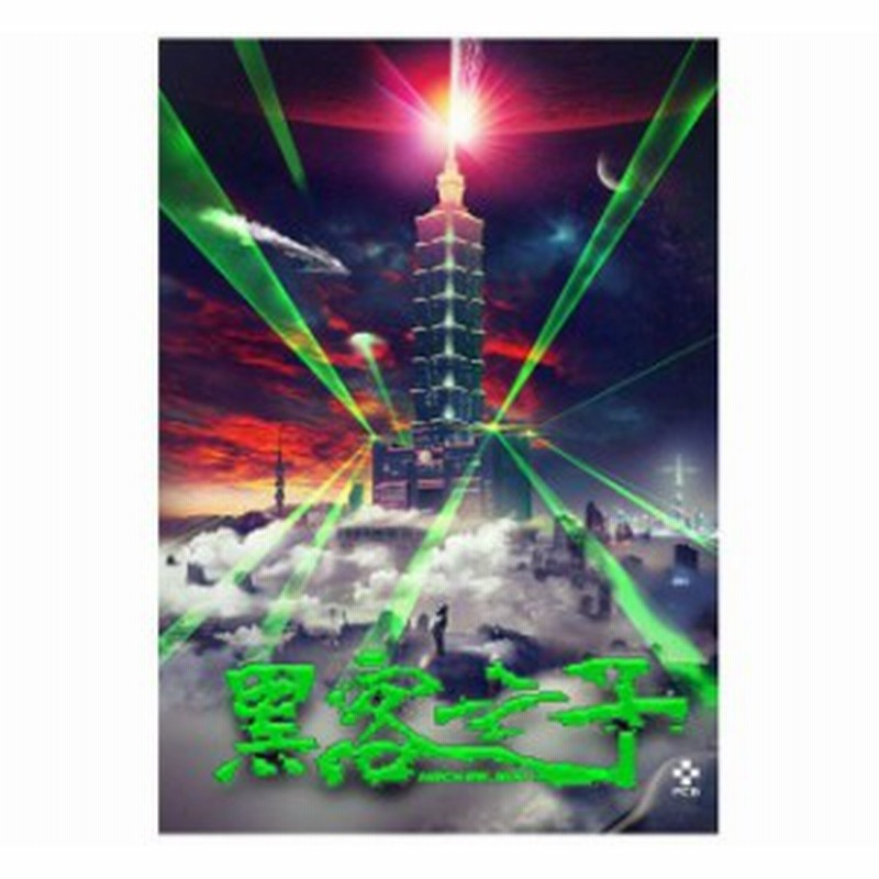 理化兄弟 P C B 黒客之子 Cd 台湾盤 Hacker Son 通販 Lineポイント最大1 0 Get Lineショッピング