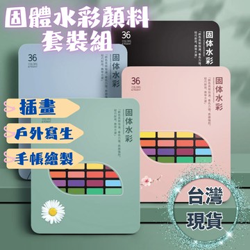 固體水彩顏料套裝 36色48色 鐵盒裝粉餅水彩 小學生美術繪畫 初學者必備 台灣現貨