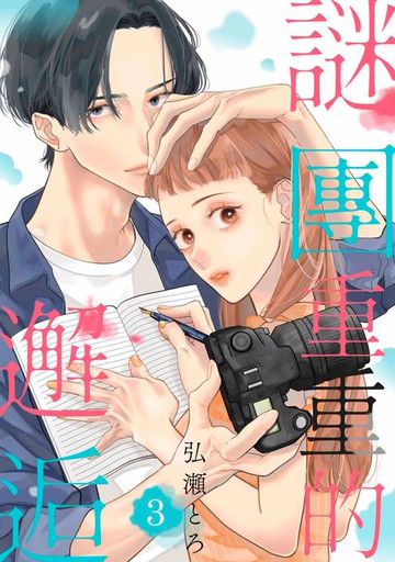 【電子書】謎團重重的邂逅(第3話)