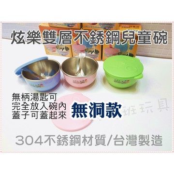兒童餐具 嘟酷熊炫樂不銹鋼304雙層隔熱碗(有洞/無洞款)☆幼稚園兒童隔熱碗&確認尺寸再下單 河馬班玩具