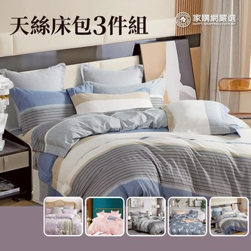 【家購網嚴選】天絲床包三件組(雙人/雙人加大多款任選)