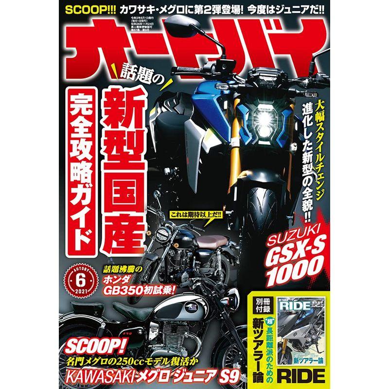 オートバイ 2021年6月号 雑誌