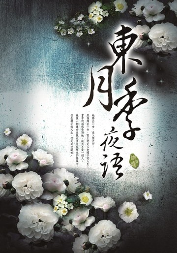 【電子書】東月季夜語