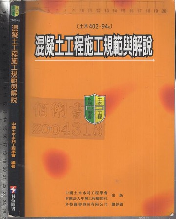 混凝土工程施工規範與解說 (土木402-94A)  土木水利學會  科技圖書