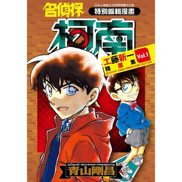 名偵探柯南 工藤新一精選集（１）、（２）【ttbooks】