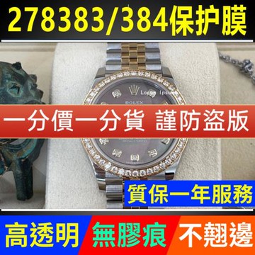 適用于勞力士女裝日志型278383/278384表盤31五珠手表貼膜保護膜
