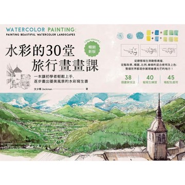 水彩的30堂旅行畫畫課（技巧增修版）_Readmoo 讀墨電子書