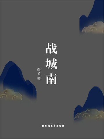 【電子書】战城南