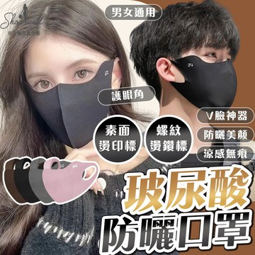 冰絲防曬面罩 防曬口罩 玻尿酸口罩 冰絲口罩 涼感口罩 立體口罩 黑色口罩 3d口罩 護眼角防曬口罩 透氣口罩 3d