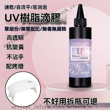 ✨🎇可開發票#水晶滴膠 UV膠 UV膠水 硬膠 紫外線固化膠 透明玻璃膠 滴膠 硬UV 低氣味 紫外線膠 UV燈UV固化