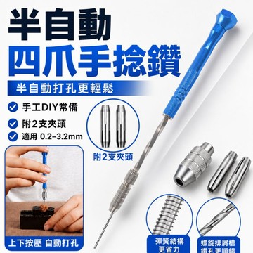 【半自動四爪手捻鑽】贈夾頭 手捻鑽 打洞器 打洞機 打孔器 打孔 打洞 鑽孔器 打孔機手動鑽孔器 手做diy工具