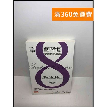 【雷根360免運】【送贈品】第8個習慣 從成功到卓越 #近全新 #近全新【P-S2235】