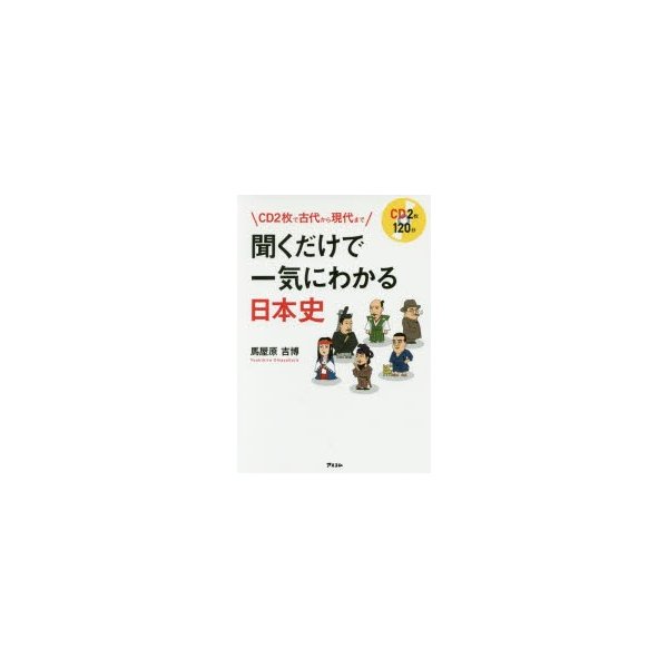 CDで古代から現代まで 聞くだけで一気にわかる日本史