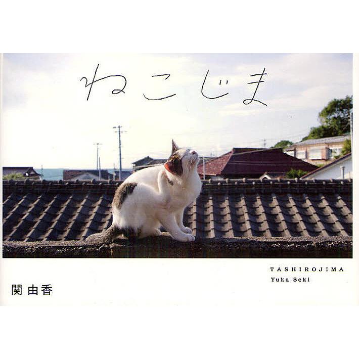 ねこじま TASHIROJIMA 関由香