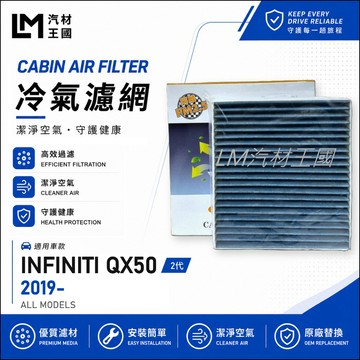 【LM汽材王國】冷氣濾網 QX50 2018年後 2代 冷氣濾芯 空調濾網 INFINITI 極致
