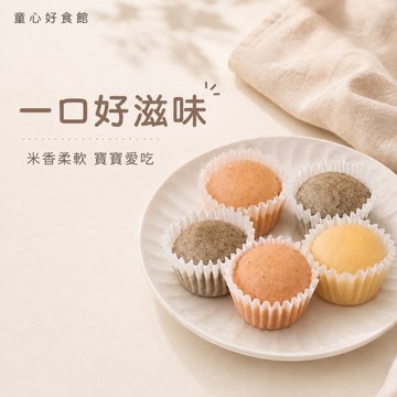 【童心好食館】 寶寶一口米蛋糕 | 微調味 | 1Y+