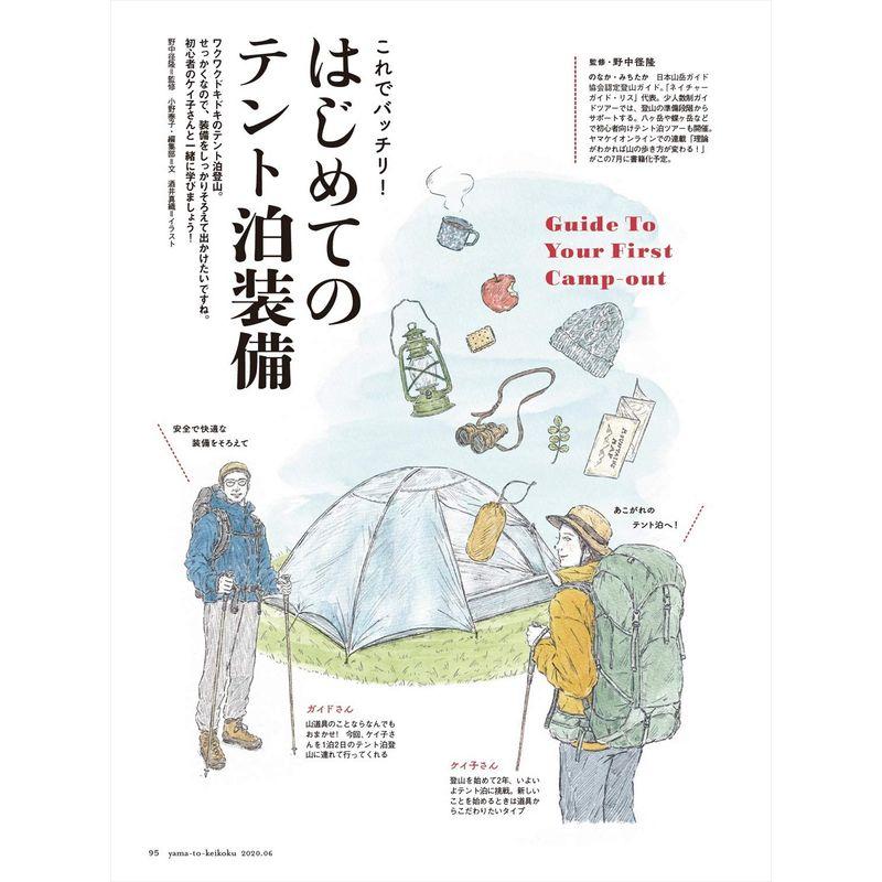 山と溪谷2020年6月号 テント山行 ベストコース30