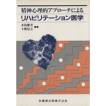 精神心理的アプローチによるリハビリテーシ／水島繁美(著者),土肥信之(著者)