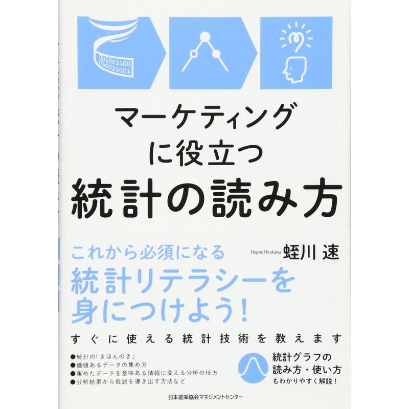 マーケティングに役立つ統計の読み方