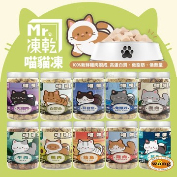 Mr.凍乾 喵貓凍 原肉凍乾 天然原肉 台灣製造 高蛋白質 貓零食 貓凍乾 寵物凍乾=白喵=